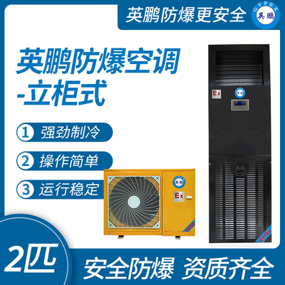 内蒙古危化品库房防爆空调立柜式2匹制冷空调  立柜式空调