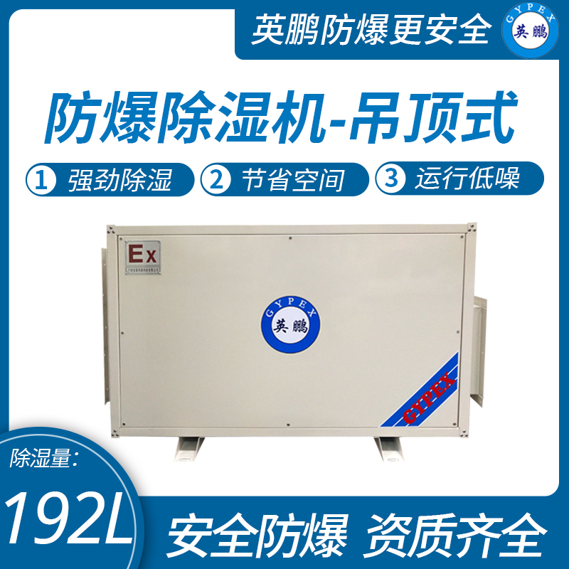 内蒙古英鹏防爆吊顶式除湿机