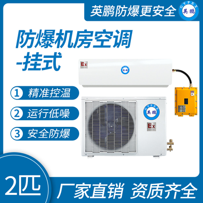 贵州变电站英鹏防爆机房空调挂式2匹