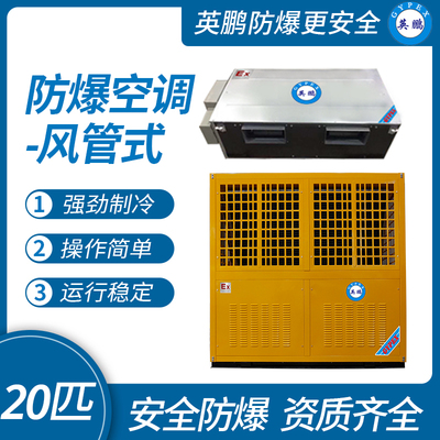 陕西军械库防爆空调20匹风管机  风管式