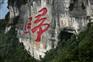 #大型石头刻字#悬崖刻字#山体雕塑#山体修复#摩崖石刻#