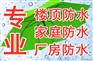 文昌女儿墙防水补漏公司.海口地坪漆防水补漏公司
