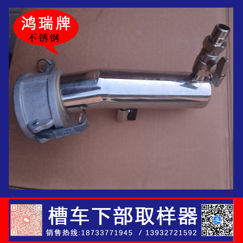 鸿瑞牌  不锈钢油罐车下部取样器 3寸  油槽车取样器  槽车底部取样器  油罐车底部取样器