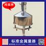 鸿瑞牌 二等标准金属量器100L 普通型液位补偿式罐