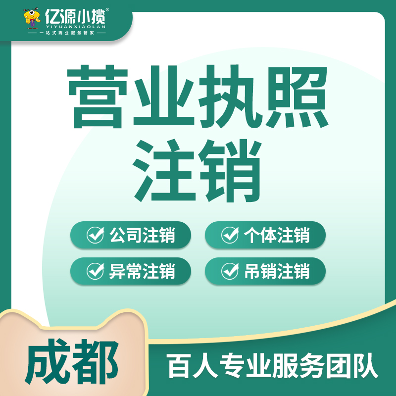 成都新津区个体营业执照注销需要什么流程代办  个体注销