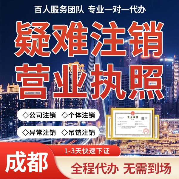 成都彭州公司想要注销但法人联系不到怎么办  公司注销代办  疑难注销