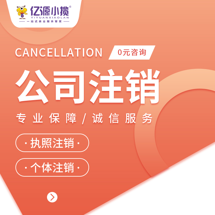 成都新都区个体工商户如何注销营业执照代办  个体注销  营业执照注销