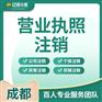 成都新津区个体营业执照注销需要什么流程代办