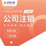 成都青羊区营业执照丢失怎么注销公司