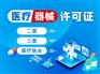 成都大邑医疗器械许可证代办