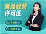 成都温江区代办食品经营许可证