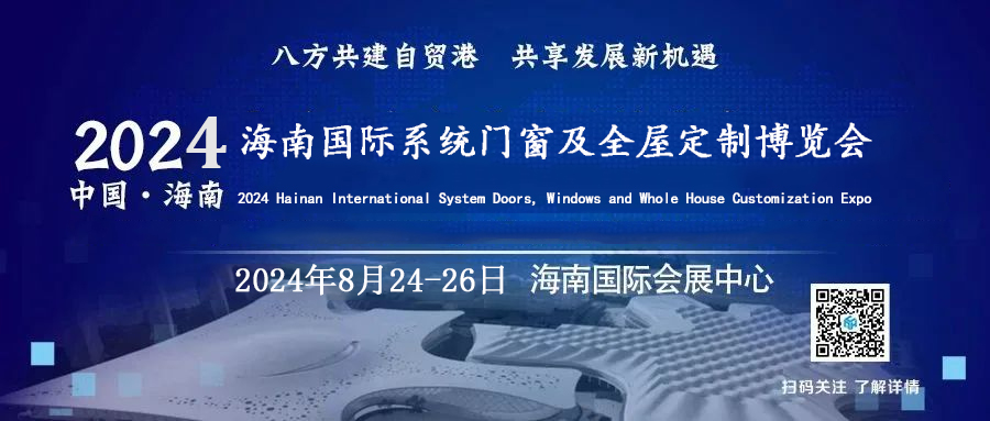 2024nian8yue召开的海南国际建筑建材展之全屋定制展
