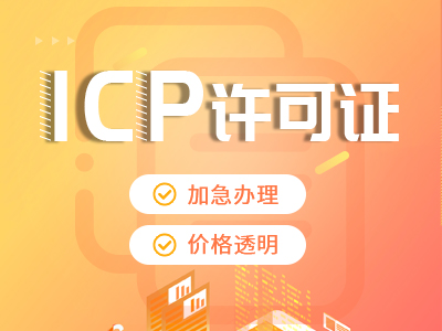 成都武侯区办理icp许可所需资料 代办