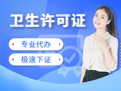 成都成华区美发店办理卫生许可所需流程 代办