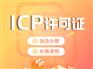 成都武侯区办理icp许可所需资料 代办