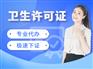 成都成华区美发店办理卫生许可所需流程 代办