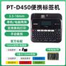 供应云南兄弟PT-D450不干胶便携式标签机厂家批发