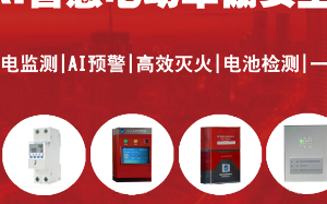 AI智慧电动车棚安全系统