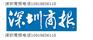 深圳晚报广告部登报电话