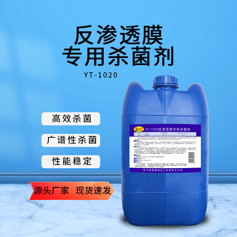 供应医疗行业循环水系统反渗透膜专用杀菌剂