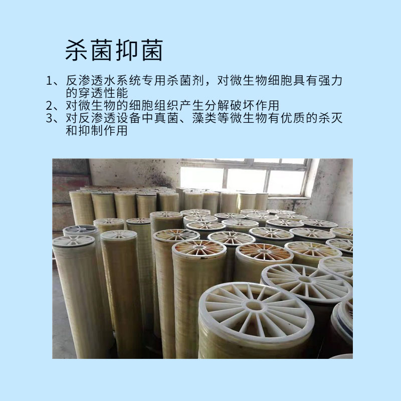 供应医疗行业循环水系统反渗透膜专用杀菌剂