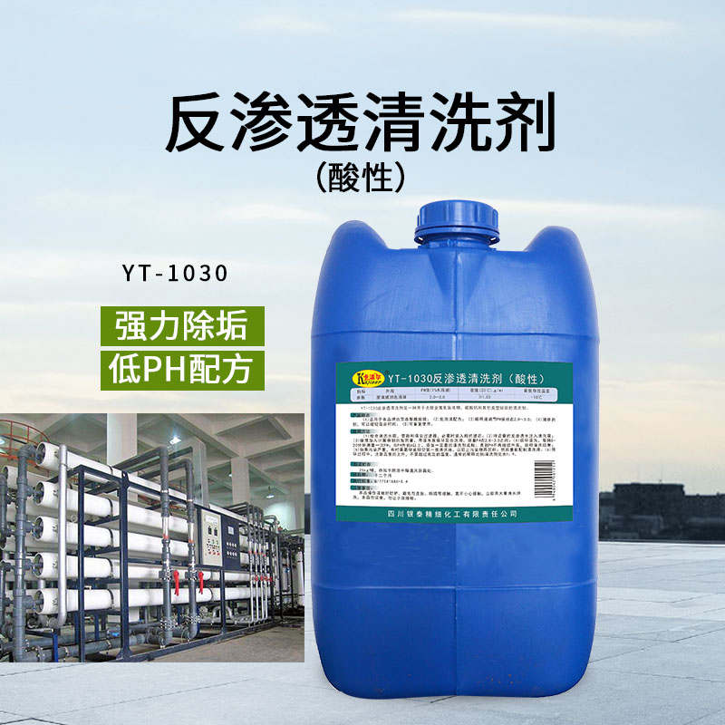 成都直发海水淡化反渗透膜酸洗除垢剂  成都厂家