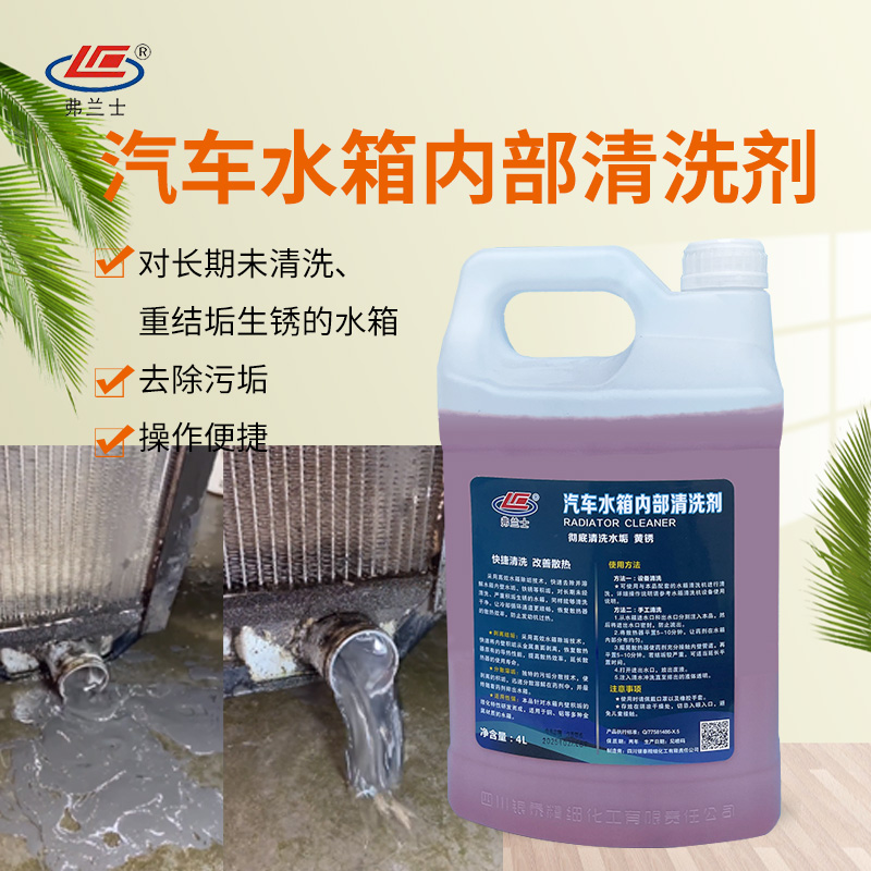 弗兰士水箱内部清洗剂汽车水箱除锈垢水垢清洁