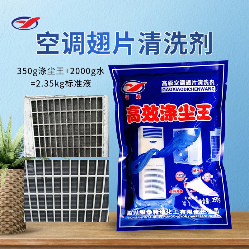 供应空调翅片清洗剂粉剂涤尘高效涤尘王