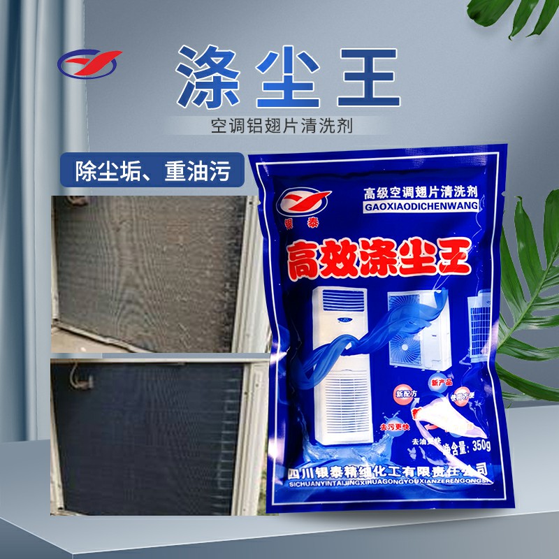 供应空调翅片清洗剂粉剂涤尘高效涤尘王