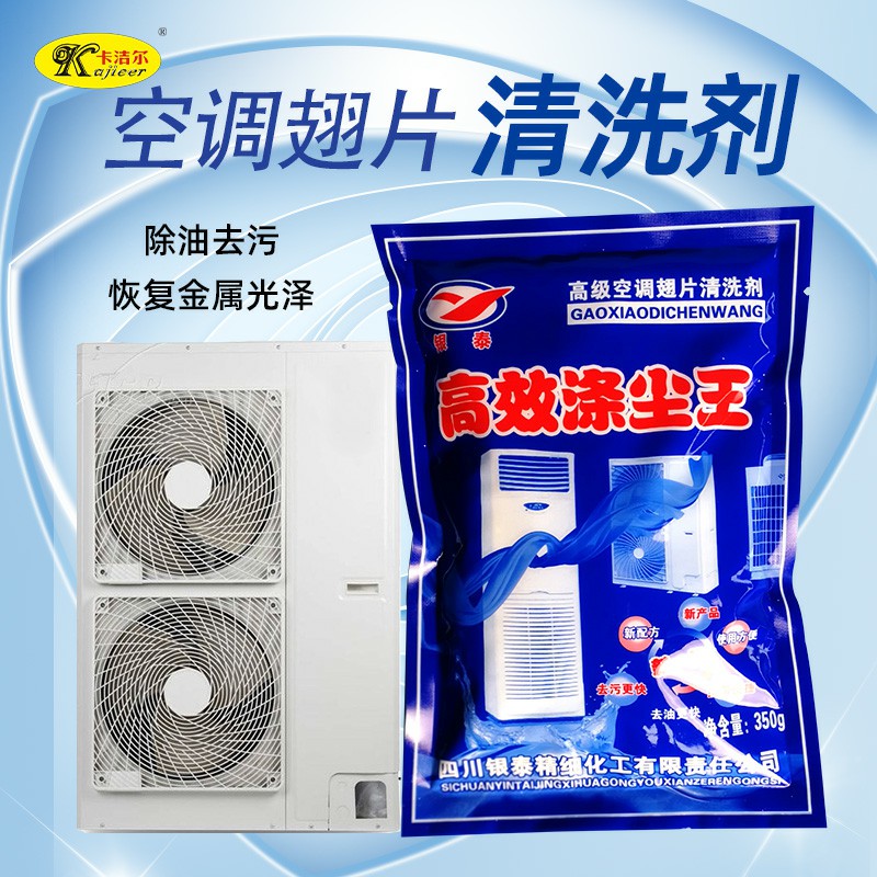供应空调翅片清洗剂粉剂涤尘高效涤尘王