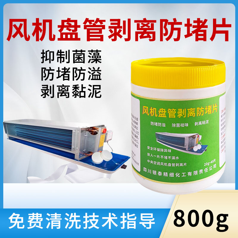 供应空调积水盘防堵片杀菌灭藻剂预防冷凝水堵塞