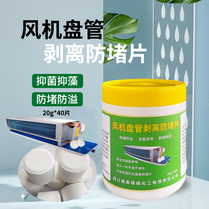供应空调积水盘防堵片杀菌灭藻剂预防冷凝水堵塞
