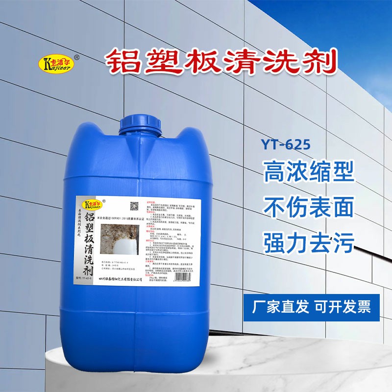 YT625铝塑板外墙清洗剂写字楼办公大楼外墙去污  铝塑板清洗剂  写字楼外墙去污