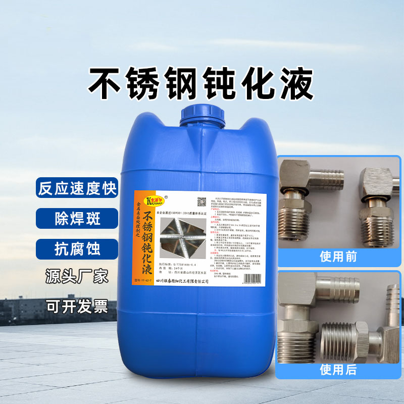 不锈钢酸洗钝化液除焊斑氧化皮工业工件钝化清洗