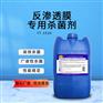 供应医疗行业循环水系统反渗透膜专用杀菌剂