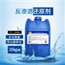 四川银泰化工直供化工行业海水淡化反渗透膜还原剂