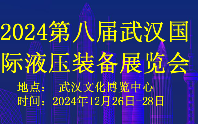 2024第八届武汉国际液压装备展览会  2024武汉液压展  2024武汉液压设备展  2024中国液压展