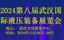 2024第八届武汉国际液压装备展览会
