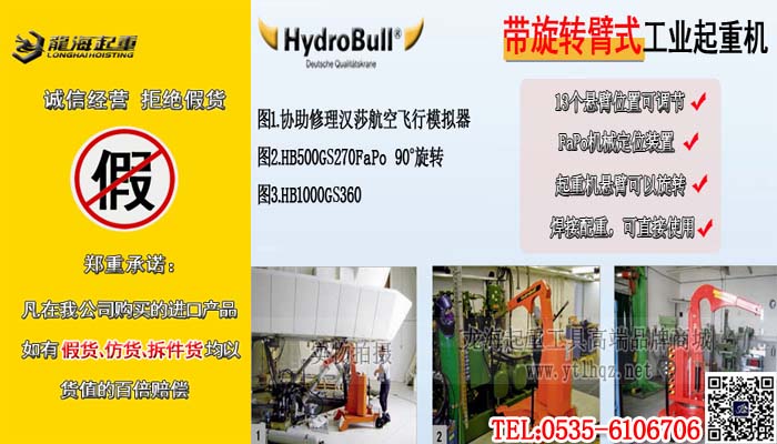 HydroBull HB800GS270FaPo可移动式悬臂