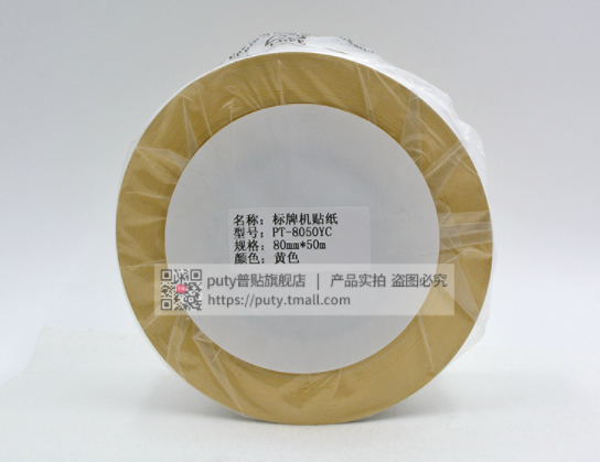 各类标牌机专用贴纸黄色，白色，光银拉丝  标牌机贴纸  佳能标牌机贴纸  硕方标牌机贴纸