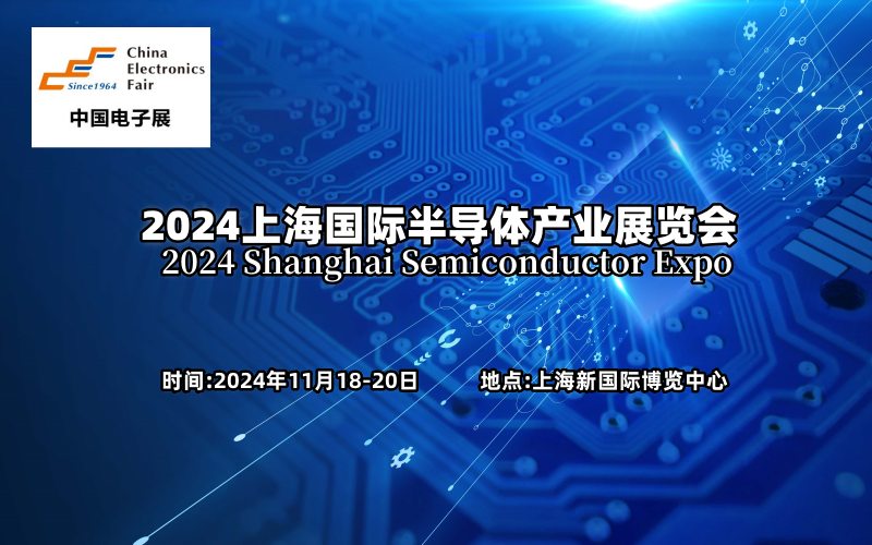 2024上海国际半导体产业展览会  半导体展  半导体展会  半导体展览会