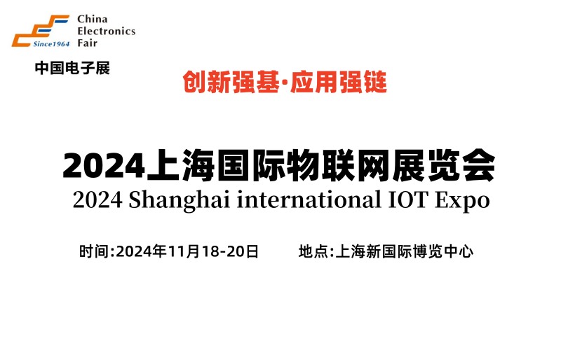 2024上海国际物联网展览会  物联网展会