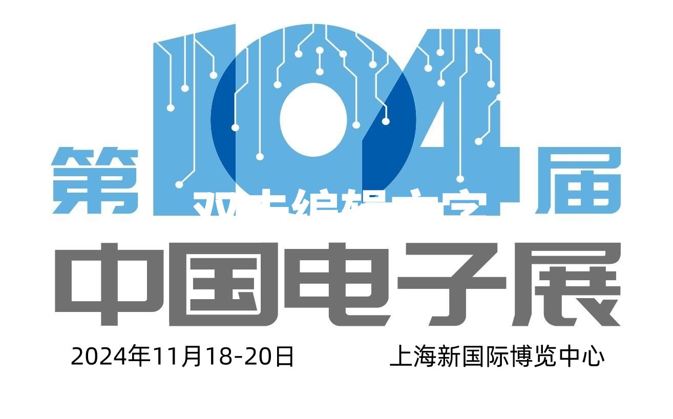 2024第104届上海电子展会  电子信息展