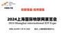 2024上海国际物联网展览会