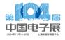 2024第104届上海电子展会