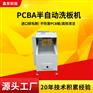 电子线路板pcba洗板机厂家供应助焊剂半自动清洗设备