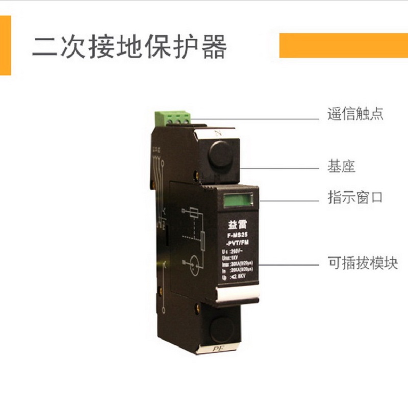 PT二次回路N600应装设带遥信接点的击穿保险器  PT击穿保险器  F-MS25-PVT/FM