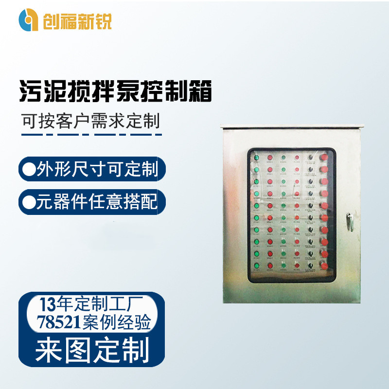北京创福新锐污泥搅拌泵控制箱  PLC控制柜  变频控制柜