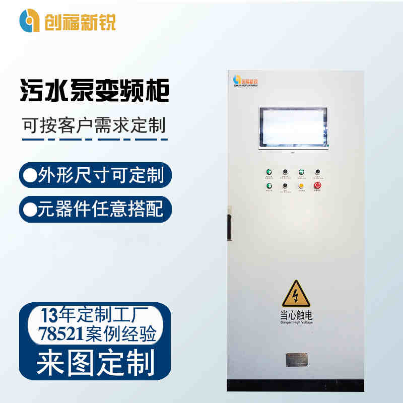 北京创福新锐污水泵变频柜  PLC控制柜  变频控制柜