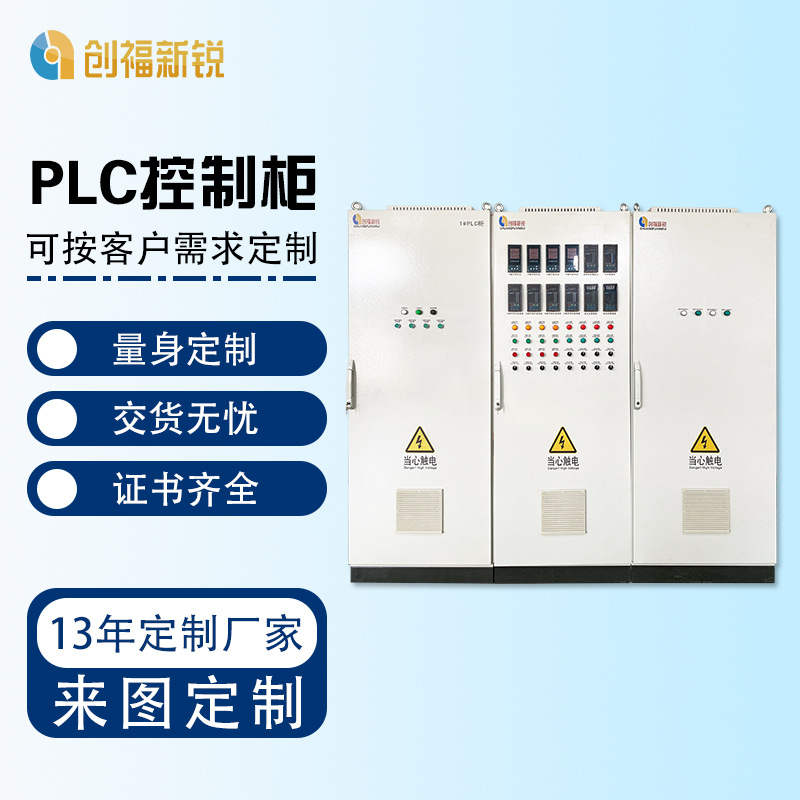 北京创福新锐PLC控制柜